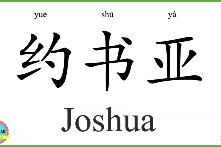 How To Say Joshua In Chinese