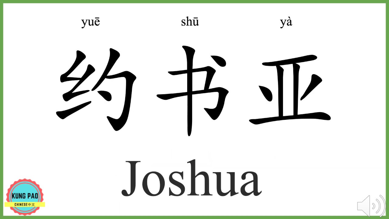 How To Say Joshua In Chinese