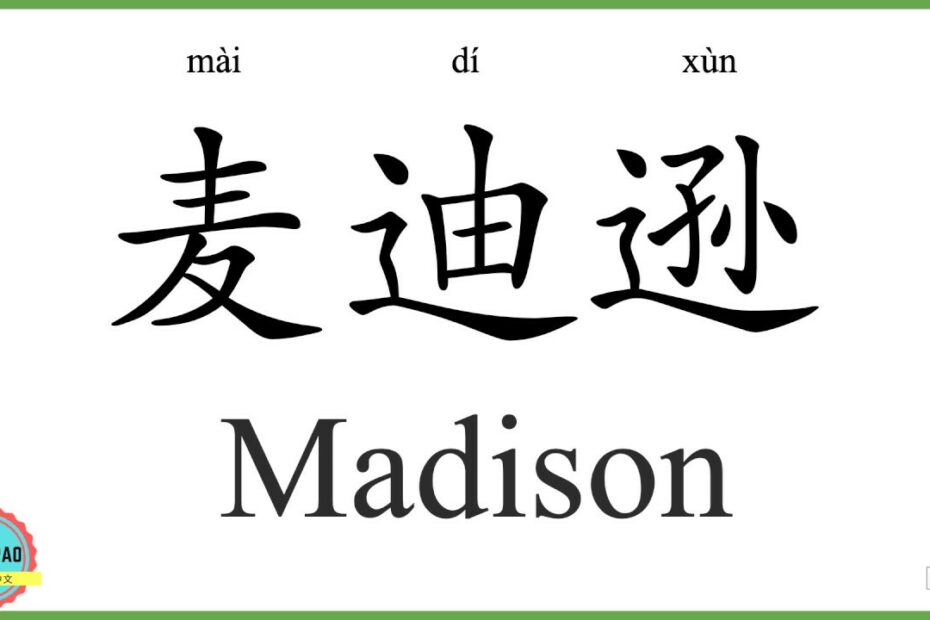 How To Spell Madison In Chinese