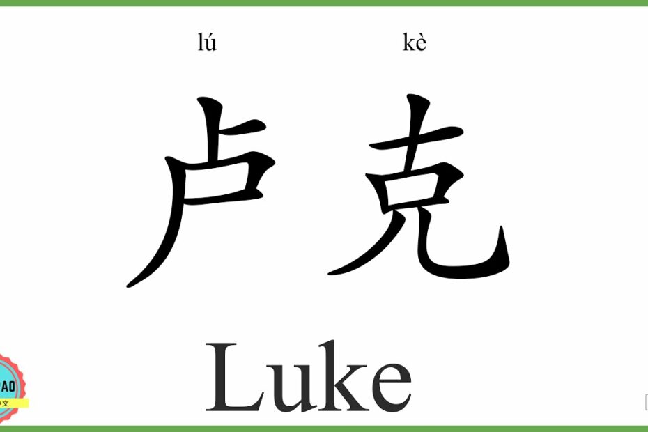 How To Write Luke In Chinese